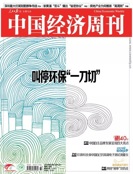 　2018年第32期《中国经济周刊》封面