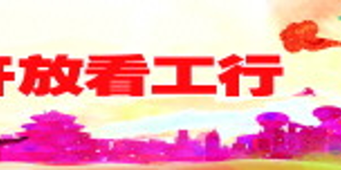 改革开放看工行-工行威海分行聚焦普惠金融助