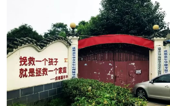  ▲成都嘉年华青少年心理辅导中心学校正门。图片来自南风窗杂志。