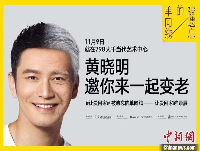 黄晓明发起“被遗忘的单向线——让爱回家跡录展”，关注空巢老人。　主办方供图