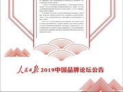 第五届中国品牌论坛将于12月18日在北京召开