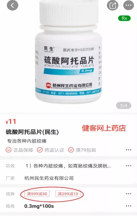 参加“满减”的硫酸阿托品片 　　健客网上药店截图