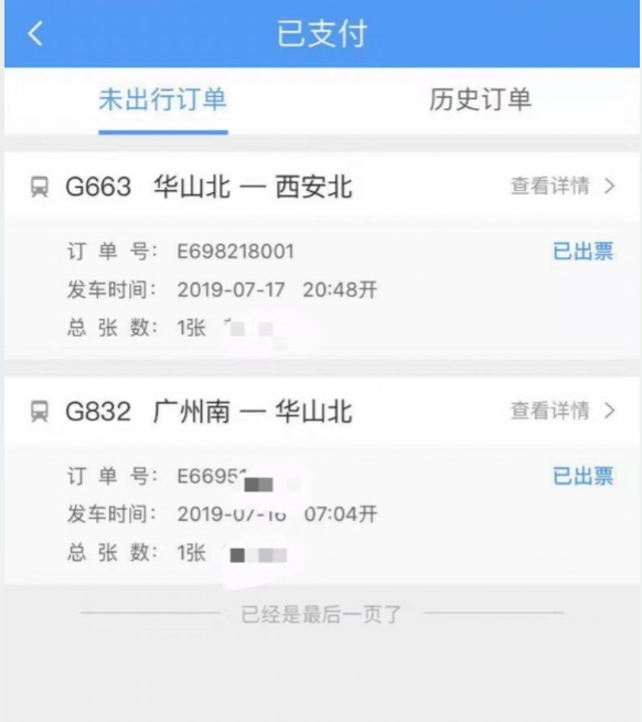 　彭雯的出行订单信息显示，她原本预定了两张高铁票，计划游玩华山后，前往西安。受访者供图