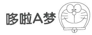 艾影公司注册的商标。
