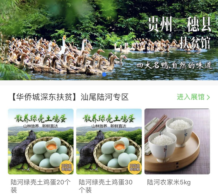 华侨城集团自有电商平台“侨城汇”扶贫馆