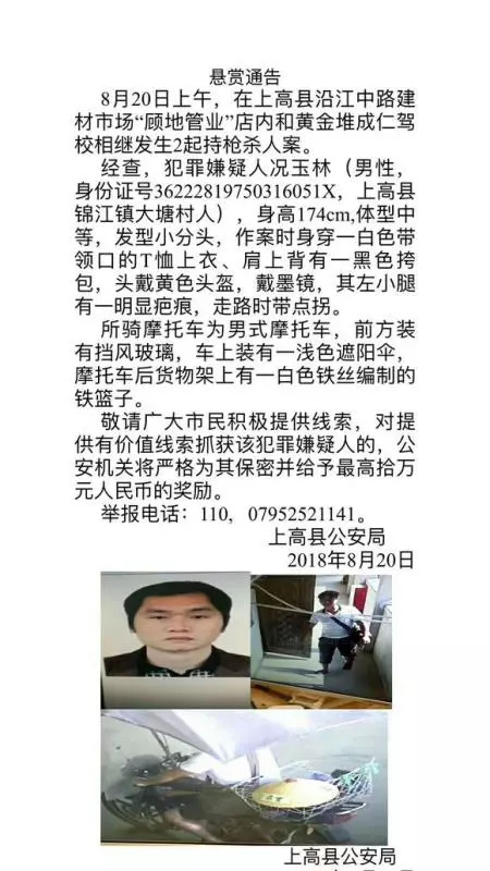  ▲上高县公安局发布的悬赏通告。