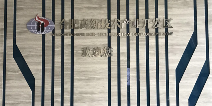 合肥备战科创板:20余家企业入库 量子通信等领