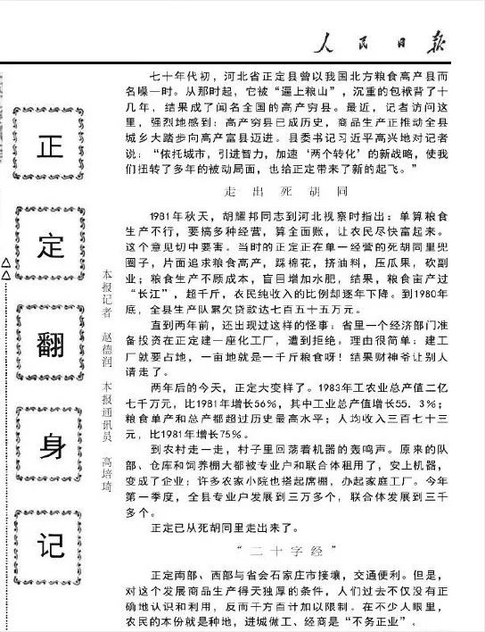  1984年6月17日刊登的《正定翻身记》
