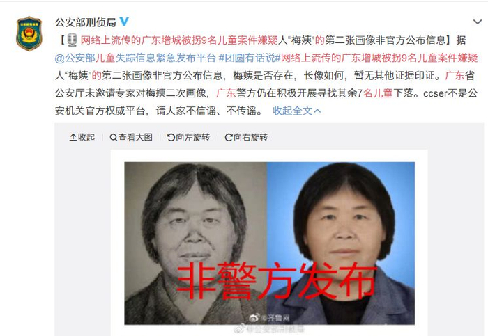  网传拐卖儿童嫌疑人“梅姨”画像非官方公布