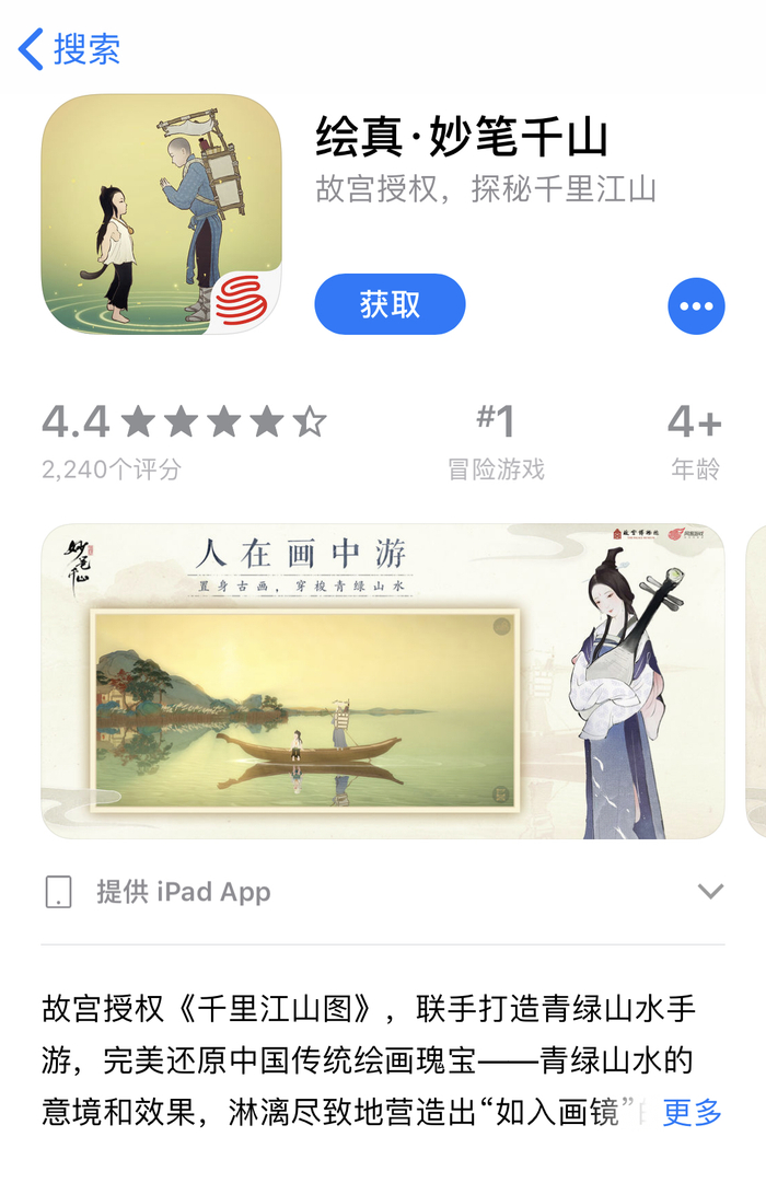 　故宫博物院与网易联合开发的手机游戏《绘真·妙笔千山》