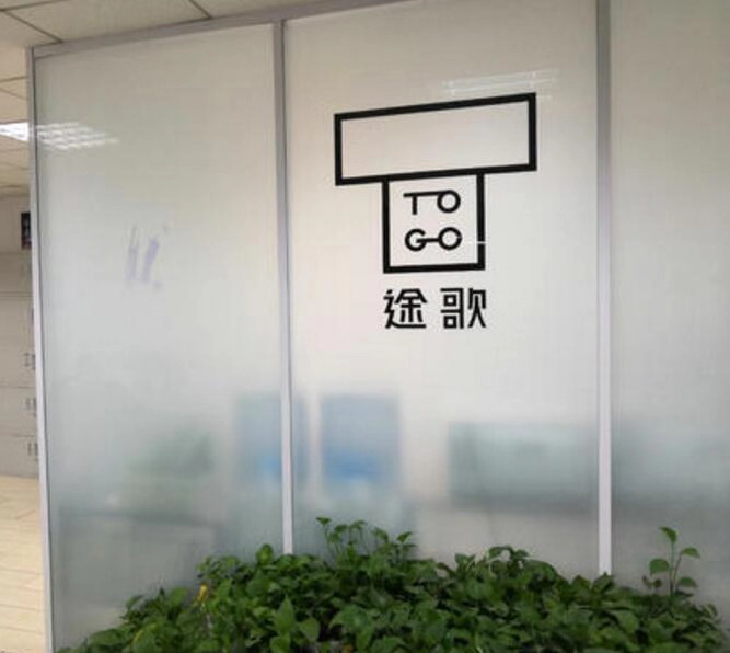 途歌北京总部办公室 本报实习记者 张硕/摄影