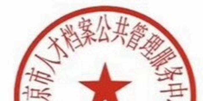 北京人才档案管理服务中心启用电子印章