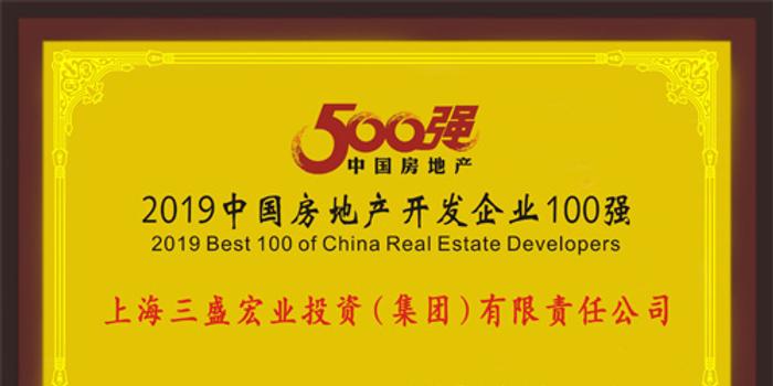 三盛集团荣获中国房地产开发企业500强第62名