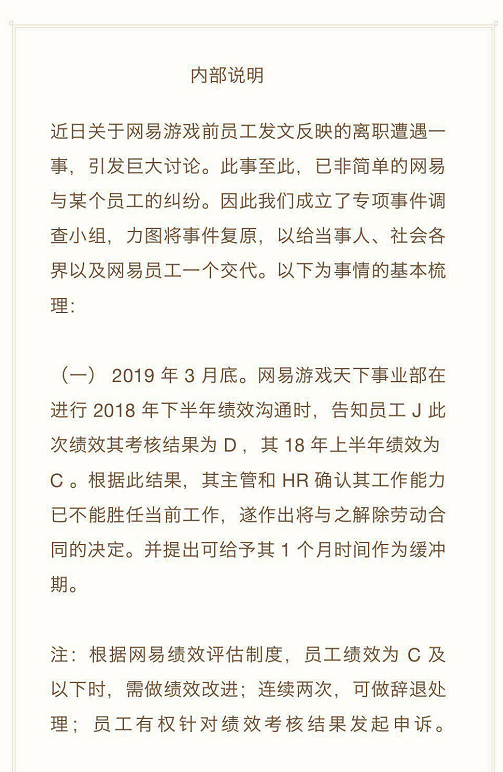 ↑网易对内部员工发布“内部说明”，详细复盘与J员工的矛盾经过。（部分截图）