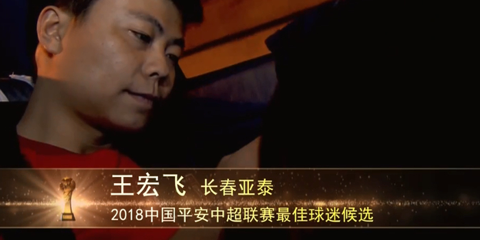 亚泰球迷王宏飞获选2018赛季中超最佳球迷