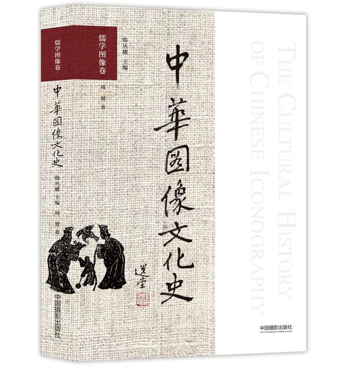 新书 | 儒学是什么?儒学图像有哪些类别及意义?|列女仁智图|孔子圣迹图|场域_新浪新闻