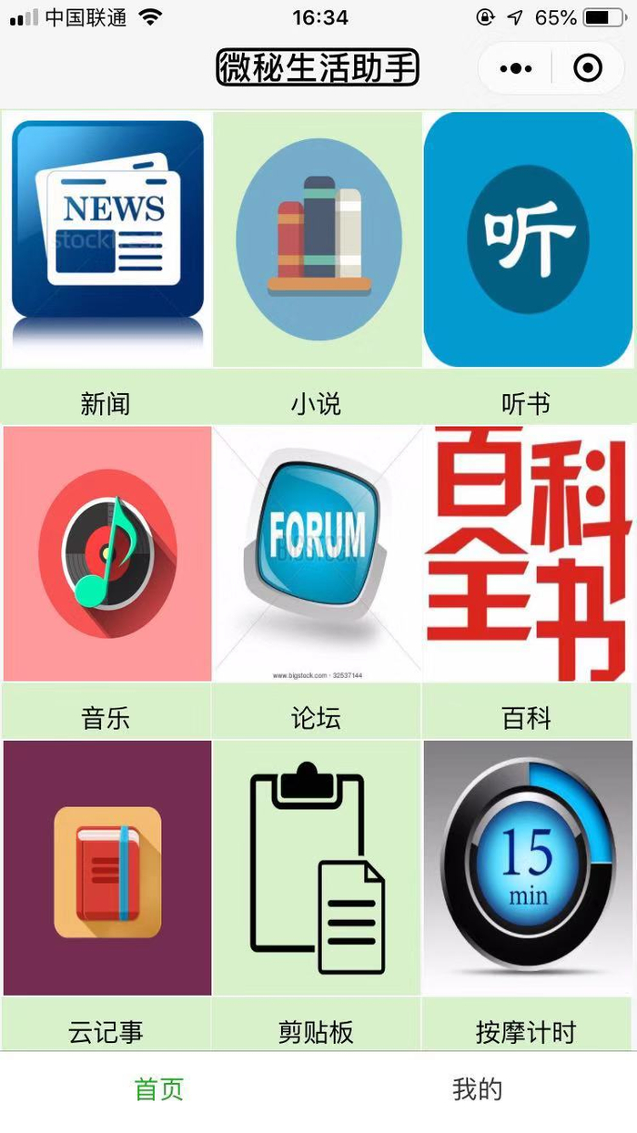 蔡勇斌设计的微秘生活助手