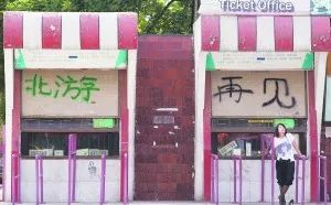  北京游乐园售票处被写下“北游，再见”。图源中广网
