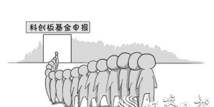 30个交易日63只科创板基金申报 超九成已获受