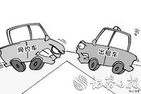 网约车“跑马圈地” 传统出租车路在何方?