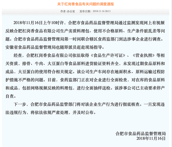 图片来源/合肥市食药监官网截图。