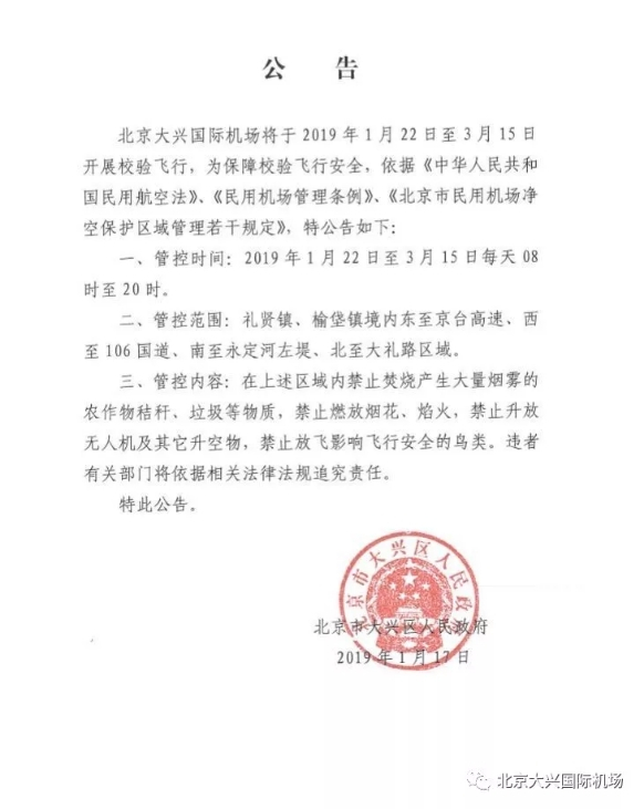北京市大兴区人民政府及廊坊市人民政府公告。图片来源：北京大兴国际机场公众号