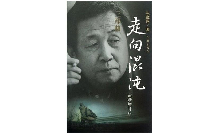 　　《走向混沌》；作者：从维熙；版本：作家出版社2012年10月