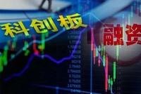 科创板融券业务将实行T+0 中信等9家券商先行试点