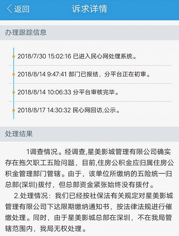 员工就星美拖欠相关费用申诉所得回复&nbsp;