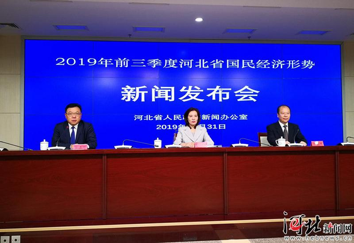 　　10月31日，河北省政府新闻办召开2019年前三季度河北省国民经济形势新闻发布会。图为发布会现场。赵彤摄
