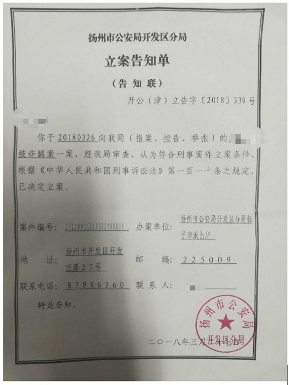 （图：扬州警方太空链立案告知单）