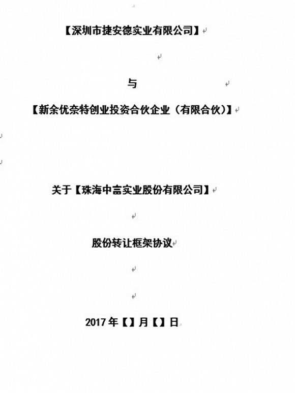 捷安德与新余签订的收购合同样本