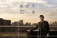 周杰伦新歌《说好不哭》上线 音乐软件被挤崩溃
