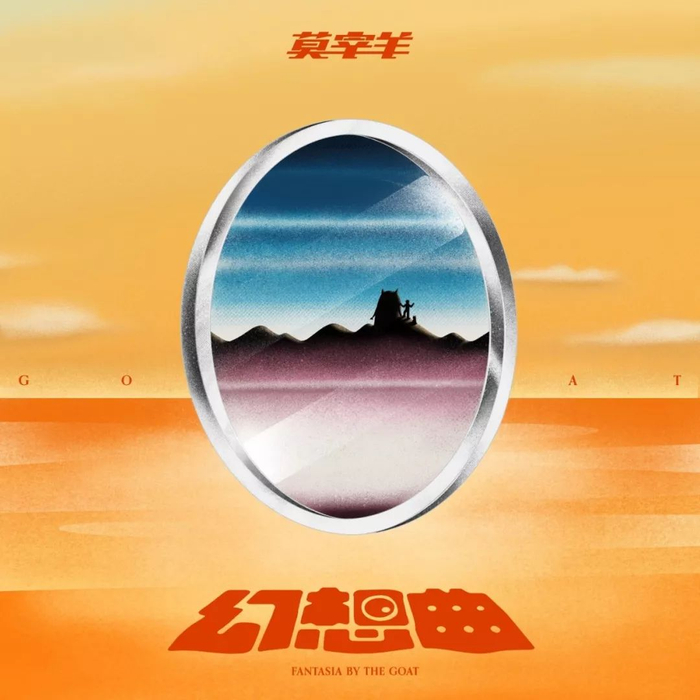 莫宰羊首张专辑《幻想曲》上线!听完之后,莫再说“莫宰羊”了