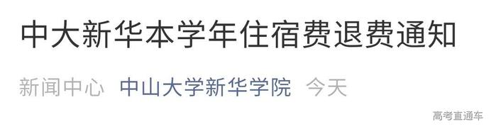 快@你的学校,最新最全高校退费汇总,还有超50校通知开学