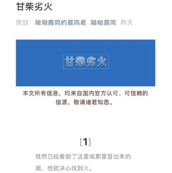引发极大争议的文章《甘柴劣火》截图。