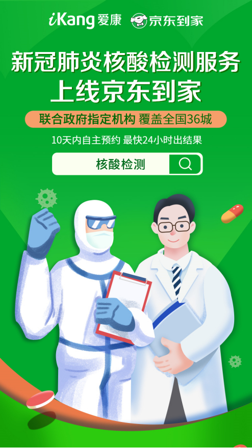 京东到家联合爱康等政府指定机构推出核酸检测服务