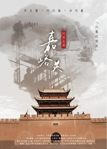 &nbsp;纪录片《河西走廊之嘉峪关》海报（片方供图）