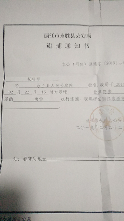  警方的逮捕通知书。