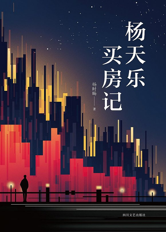 《杨天乐买房记》&nbsp;杨时旸 著&nbsp;四川文艺出版社·新经典文化 2018-10