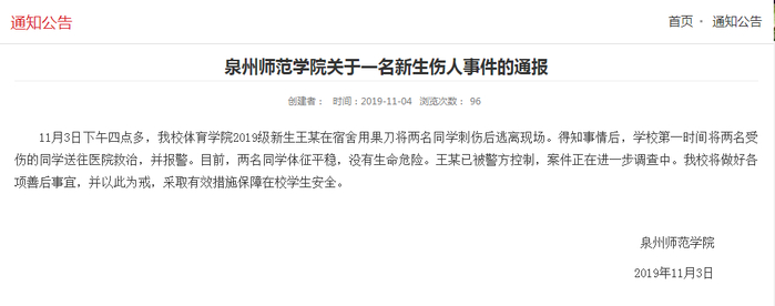 泉州师范学院官网通报。&nbsp; 截屏图