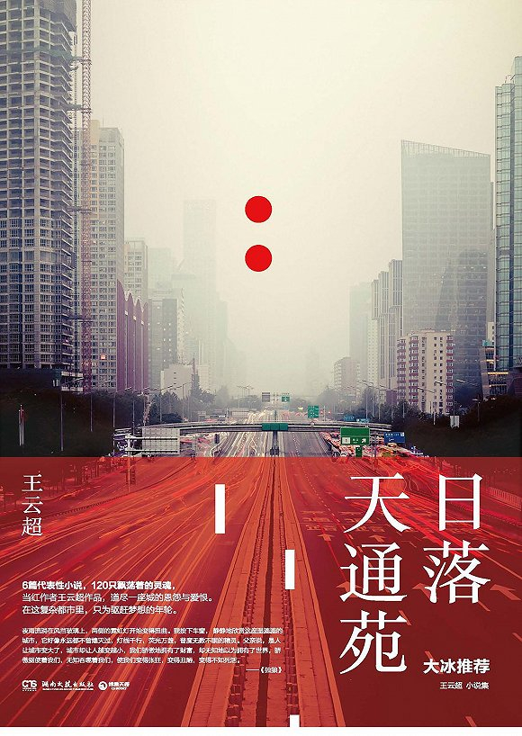  《日落天通苑》&nbsp;王云超 著&nbsp;湖南文艺出版社 2013年