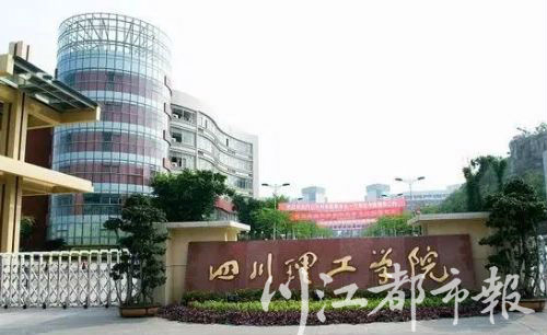 四川理工学院