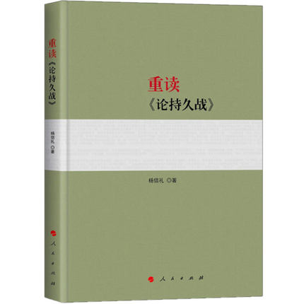 人民出版社今年10月16日出版发行《重读<论持久战>》