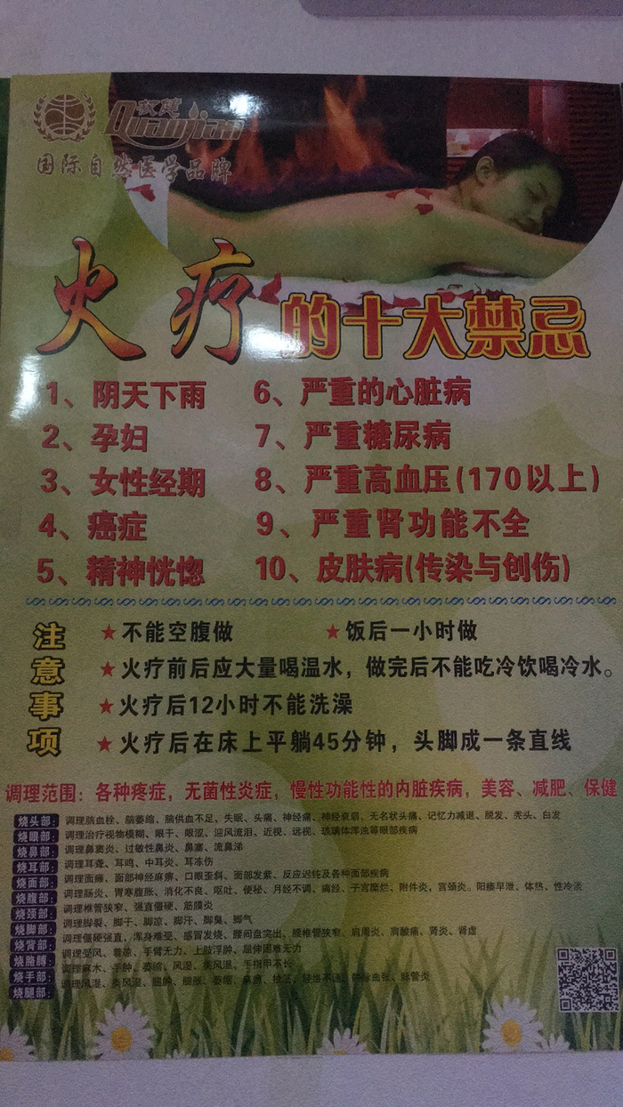 微微店里贴着的火疗十大禁忌宣传画报