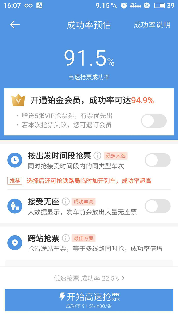 智行火车票APP上的抢票确认页面 图片由尹先生提供