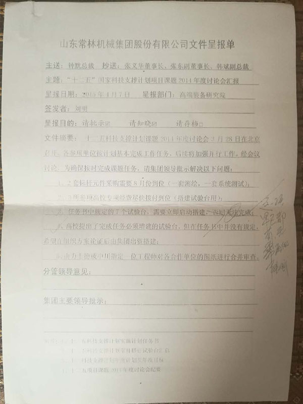 常林集团高端装备研究院向集团总裁钟默发送的呈报单。