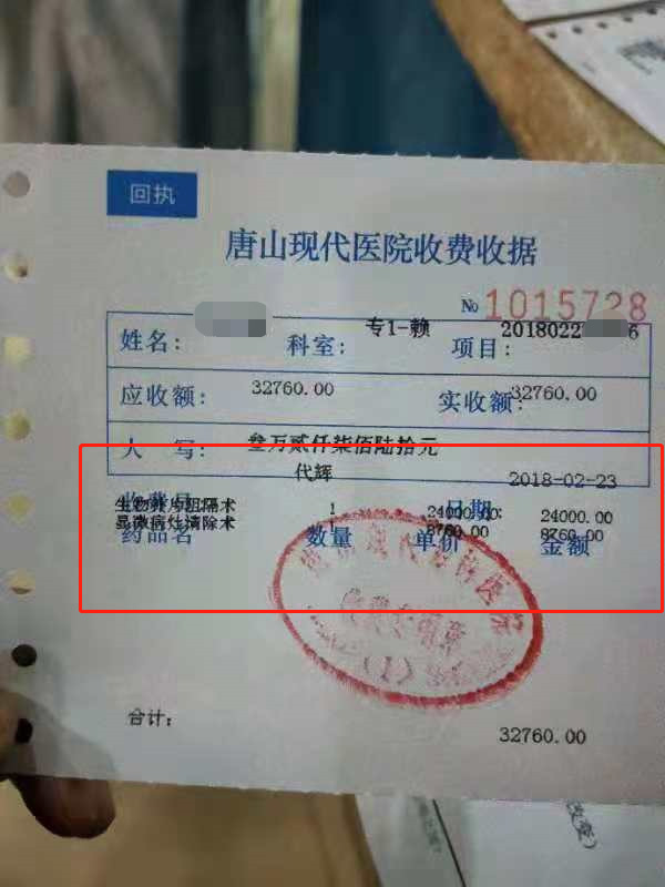 唐山现代医院为黄涛开具的收据，两项费用合计32760元。受访者供图