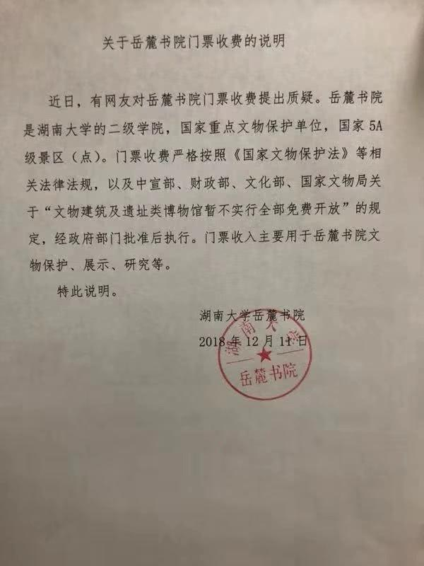  湖南大学针对岳麓书院收费质疑的说明。湖南大学党委宣传部提供