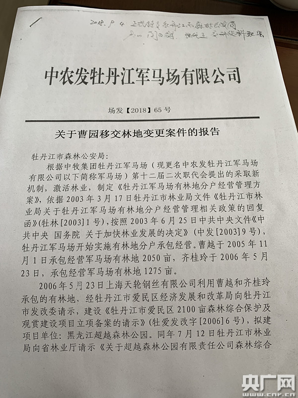 军马场方面曾于2018年8月正式发函向森林公安机关报案。（央广记者 管昕 摄）